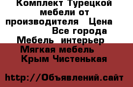 Комплект Турецкой мебели от производителя › Цена ­ 321 000 - Все города Мебель, интерьер » Мягкая мебель   . Крым,Чистенькая